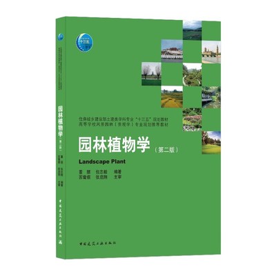 正版包邮园林植物学董丽包志毅中国建筑工业出版社9787112254750