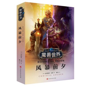 正版包邮魔兽世界：风暴前夕[美]克里斯蒂·高登,李镭北京时代华文书局9787569927801