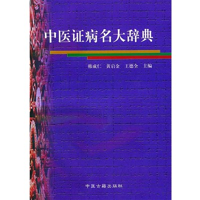 正版包邮中医证病名大辞典韩成仁 等主编中医古籍出版社9787800138775