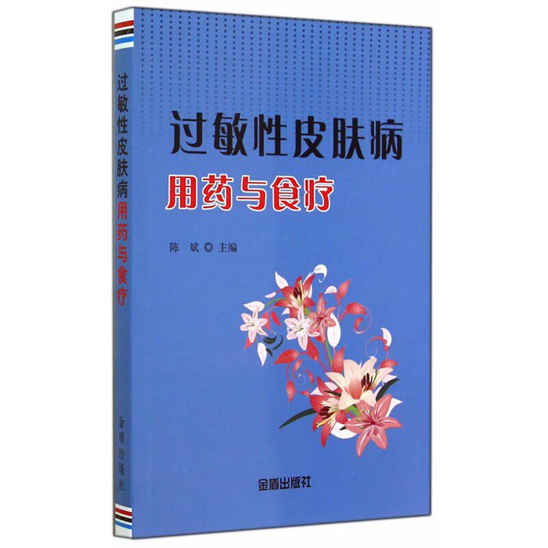 正版包邮过敏性皮肤病用药与食疗陈斌　主编金盾出版社9787508294841