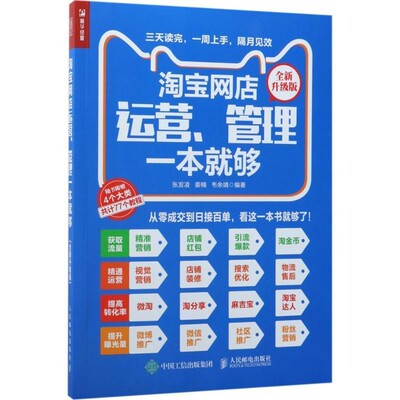 正版包邮淘宝网店运营、管理一本就够张发凌 姜楠 韦余靖人民邮电出版社9787115468703