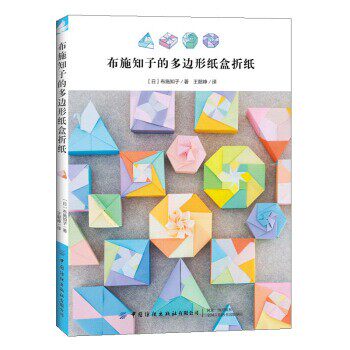 正版包邮布施知子的多边形纸盒折纸[日]布施知子,王懿峥中国纺织出版社9787518069859