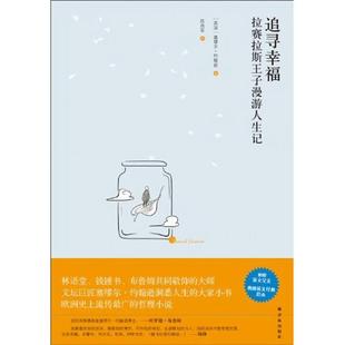 拉赛拉斯王子漫游人生记 英 译译林出版 包邮 社9787544726184 陈西军 追寻幸福 著 正版 约翰逊