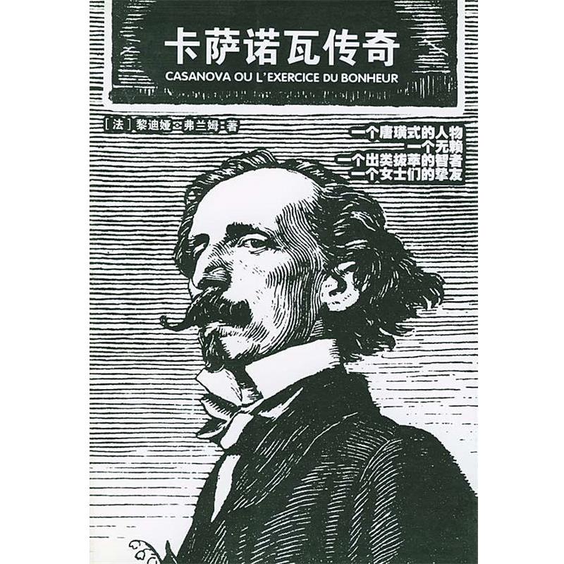 正版包邮卡萨诺瓦传奇[法]弗兰姆 著,袁俊生 译团结出版社9787801305299