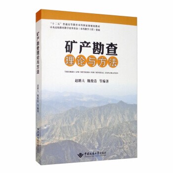 正版包邮矿产勘查理论与方法赵鹏大,魏俊浩等 著中国地质大学出版社9787562545477