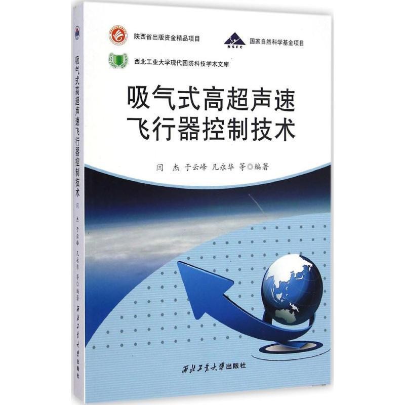 正版包邮吸气式高超声速飞行器控制技术闫杰,于云峰,凡永华等编著西北工业大学出版社9787561238660