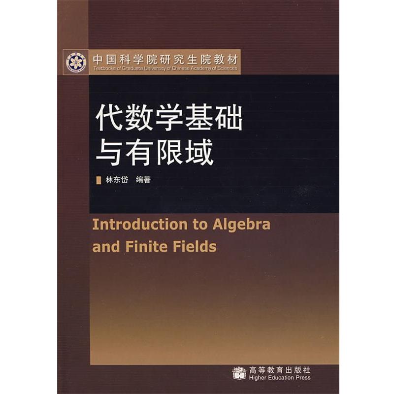正版包邮代数学基础与有限域林东岱 编著高等教育出版社9787040192308