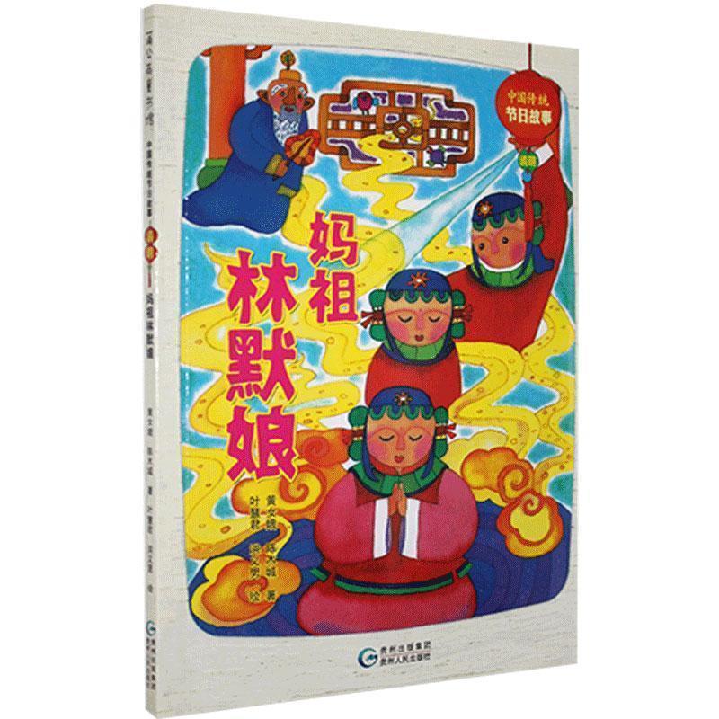 正版包邮中国传统节日故事.清明-妈祖林默娘黄女娥,陈木城贵州人民出版社9787221115270