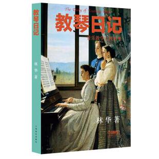 社9787552310474 教琴日记林华上海音乐出版 正版 包邮