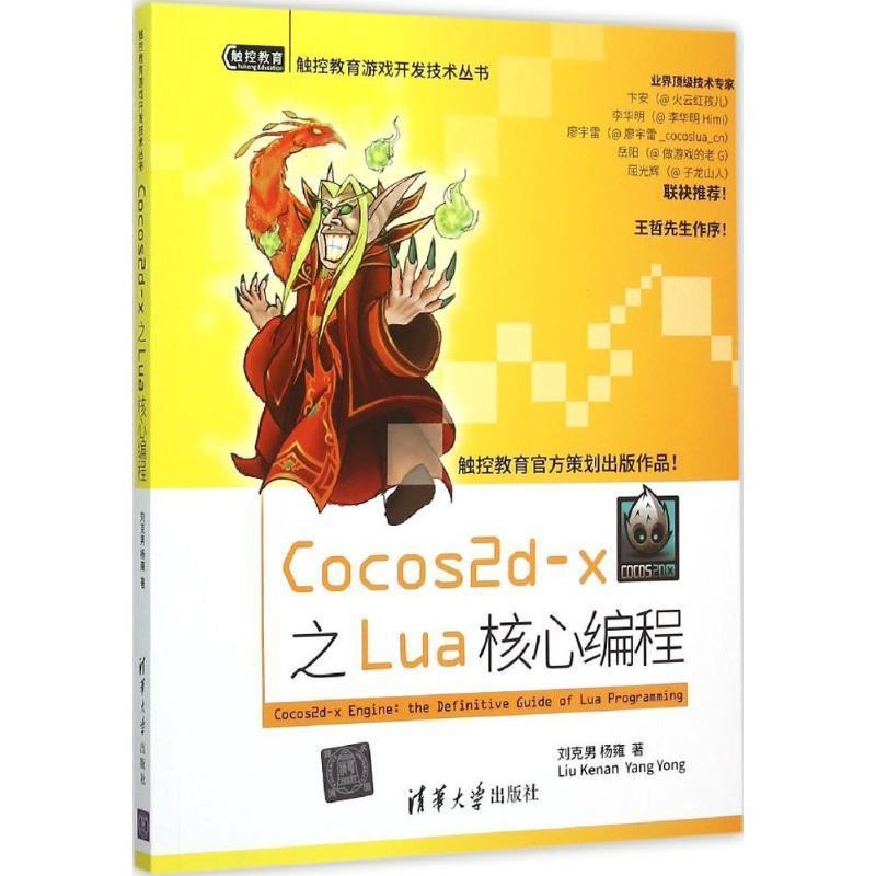 正版包邮Cocos2d-x 之Lua 核心编程刘克男,杨雍 著清华大学出版社9787302414711