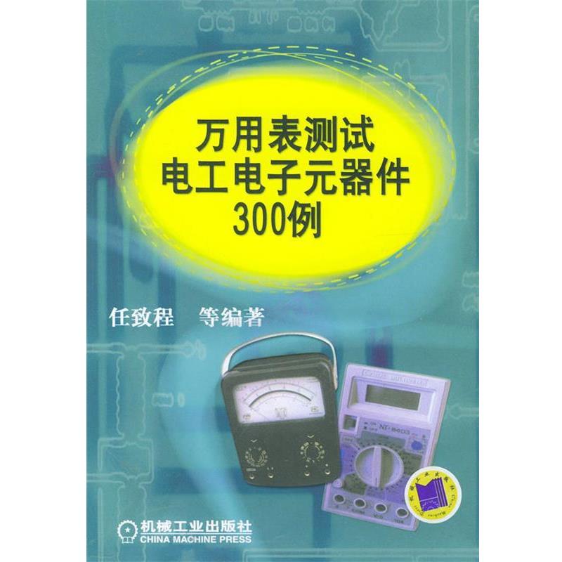 正版包邮万用表测试电工电子元器件300例任致程等 编著机械工业出版社9787111119227