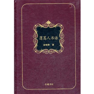 正版包邮书房一角丛书：蓬蒿人书语俞晓群　著岳麓书社9787807616870