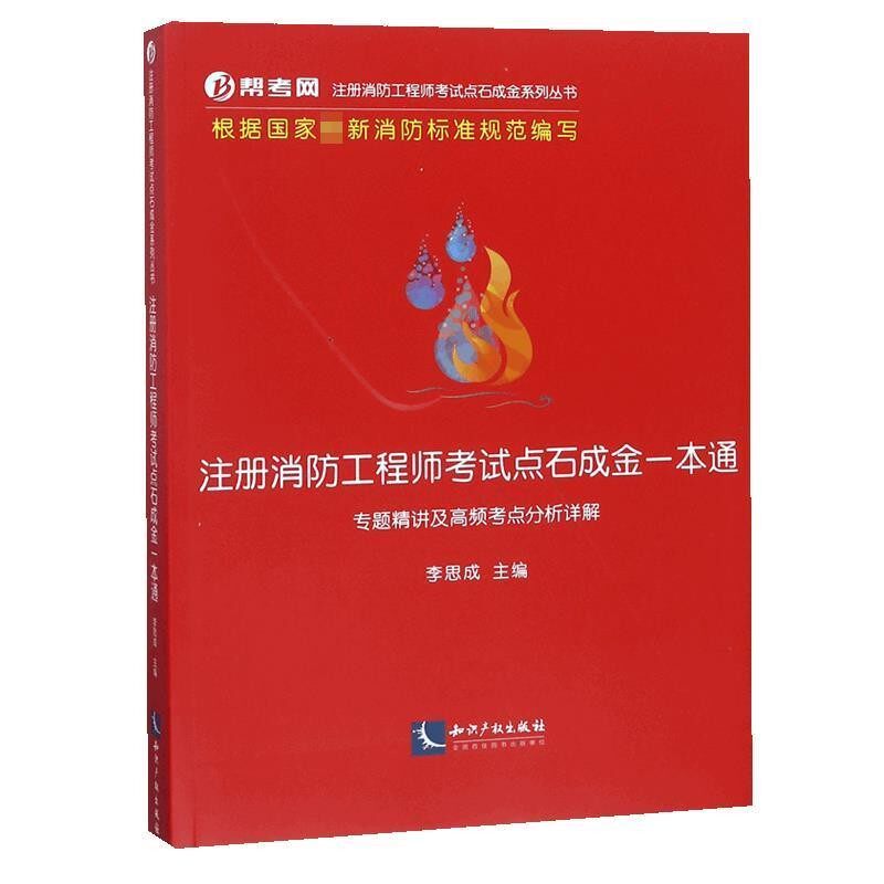 正版包邮2018一级注册消防工程师资格考试点石成金一本通:专题精讲及高频考点分析详解李思成知识产权出版社9787513056854
