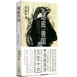 日 久生十兰 译吉林出版 包邮 集团有限责任公司9787546344454 萧云菁 地底兽国 曹逸冰 正版 著