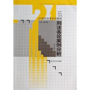主编中国人民大学出版 刑法各论案例分析韩玉胜 社9787300185743 包邮 正版