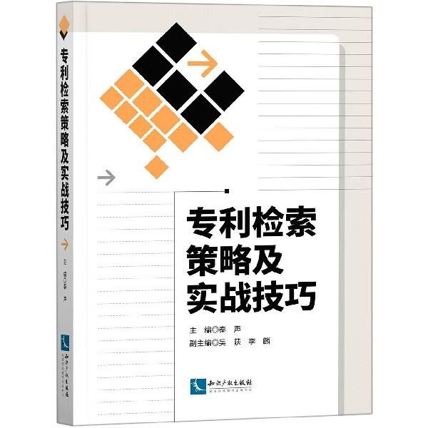 正版包邮专利检索策略及实战技巧秦声,秦声吴荻李麟知识产权出版社9787513065580