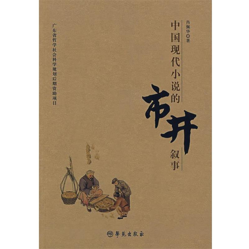 正版包邮中国现代小说的市井叙事肖佩华 著学苑出版社97875077299