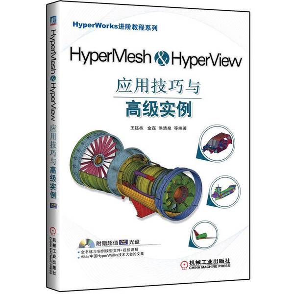正版旧书HyperMesh & HyperView应用技巧与高级实例王钰栋，金磊，洪清泉等编著机械工业出版社9787111395355