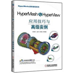 旧书HyperMesh 洪清泉等编著机械工业出版 金磊 社9787111395355 HyperView应用技巧与高级实例王钰栋 正版