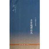 正版 包邮 古史地理论丛钱穆三联书店9787108040725