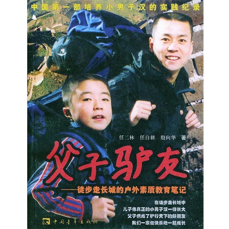 正版包邮父子驴友:徒步走长城的户外素质教育笔记任二林 等著中国青年出版社9787500658931