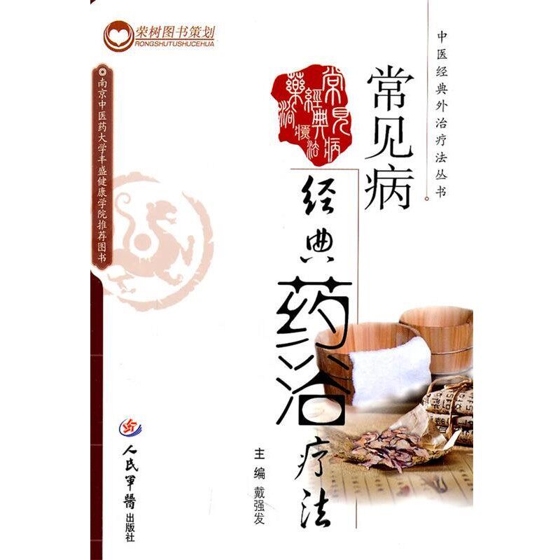 正版包邮常见病经典药浴疗法戴强发　主编人民军医出版社9787509148082