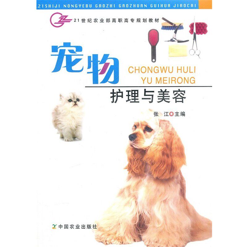 正版包邮宠物护理与美容张江　主编中国农业出版社9787109120488