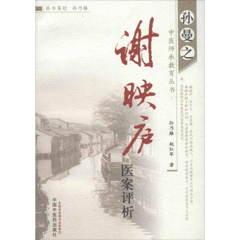正版包邮谢映庐医案评析--孙曼之中医师承教育丛书孙乃雄,赵红军　著中国中医药出版社9787513211390