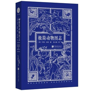 正版包邮极简动物图志(英)亨利舍伦著,彭小格译,轻阅时光出品中国画报出版社9787514616347