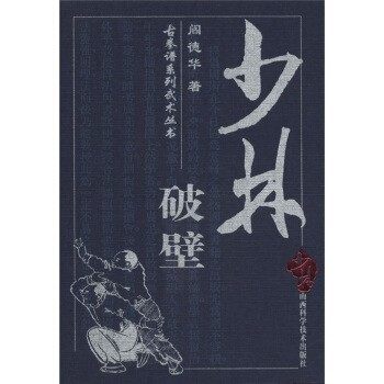 正版包邮古拳谱系列武术丛书:少林破壁阎德华 著山西科学技术出版社9787537717199,书籍/杂志/报纸,体育运动(新),淘宝优惠券,粉丝福利购,淘宝优惠卷
