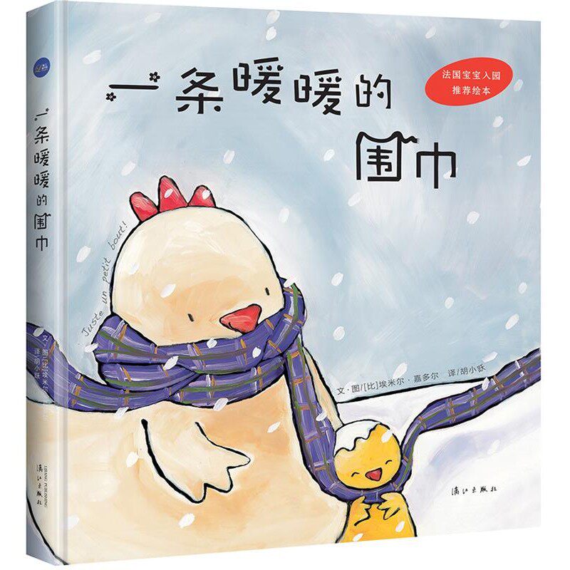 正版包邮一条暖暖的围巾(比)埃米尔·嘉多尔 文 图,胡小跃 译漓江出版社9787540779689