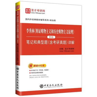 正版包邮李秀林《辩证唯物主义和历史唯物主义原理》笔记和典型题详解圣才考研网中国石化出版社有限公司9787511456830
