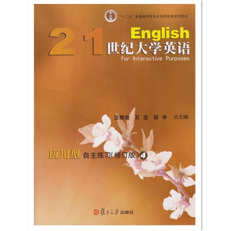 正版包邮21世纪大学英语应用型自主练习4复旦大学出版社9787309104288