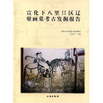 正版包邮宣化下八里II区辽壁画墓考古发掘报告刘海文 著文物出版9787501024377