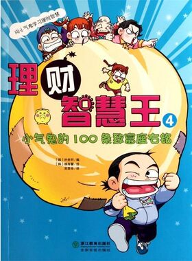 正版包邮小气鬼的100条致富座右铭-理财智慧王-4(韩)朴世烈　编,(韩)柳寿馨　绘,吴荣华　译浙江教育出版社9787533893378