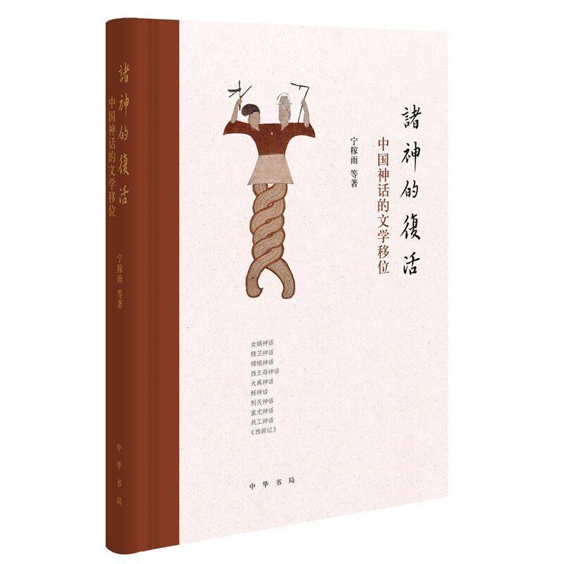 正版包邮诸神的复活:中国神话的文学移位宁稼雨等 著中华书局9787101145571