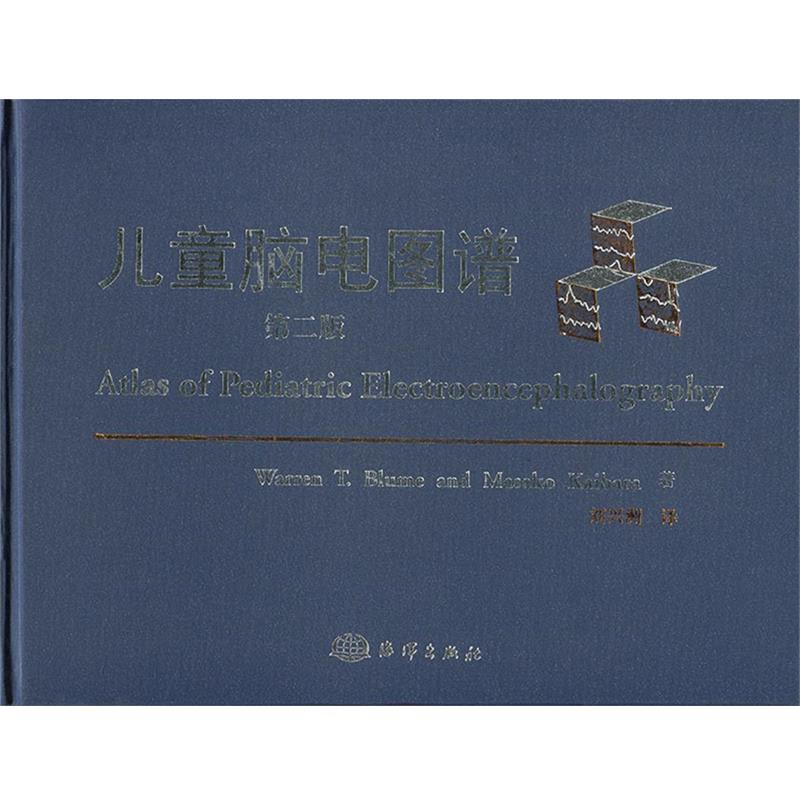 正版包邮儿童脑电图谱Warren T.Blume, Masako Kaibara, 刘兴洲海洋出版社9787502763336