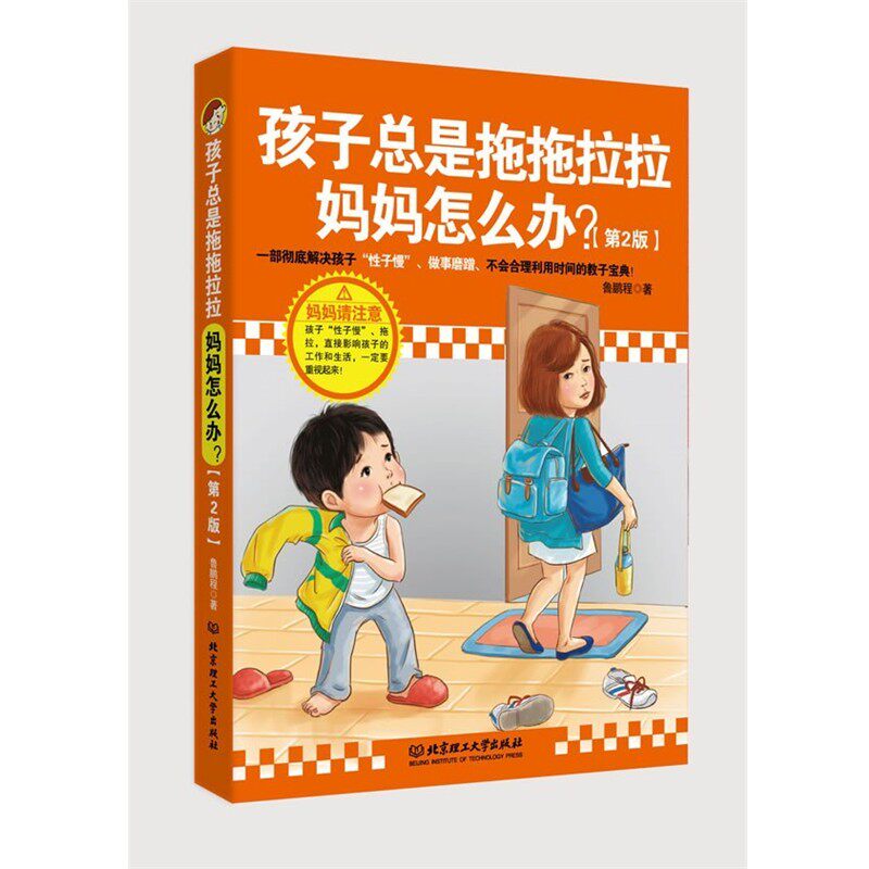 正版包邮孩子总是拖拖拉拉,妈妈怎么办鲁鹏程 著北京理工大学出版社9787564080020