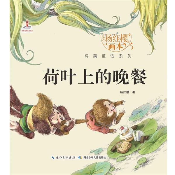 正版包邮杨红樱画本 纯美童话系列 荷叶上的晚餐杨红樱　著,起点插画　绘湖北少儿出版社9787535380456