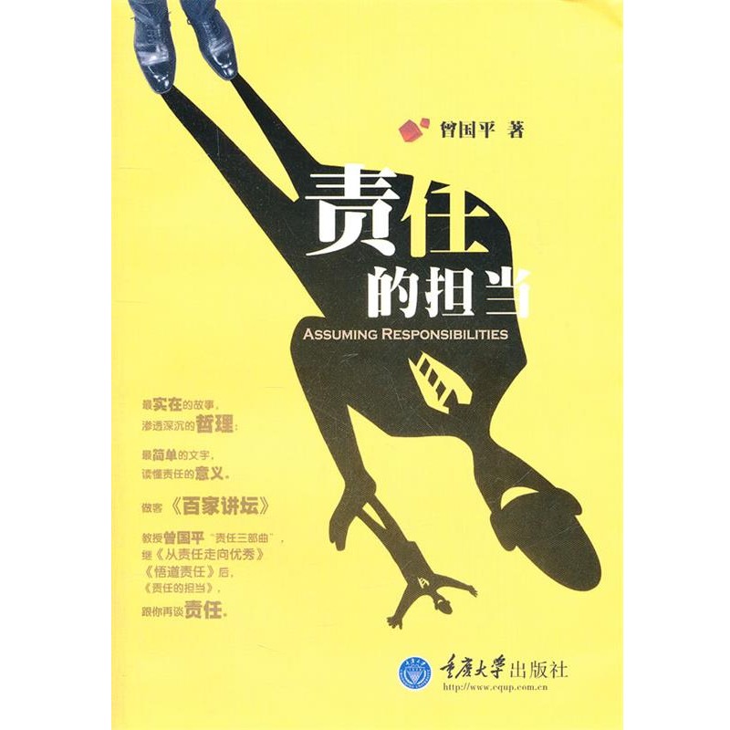 正版包邮责任的担当曾国平　著重庆大学出版社9787562469865