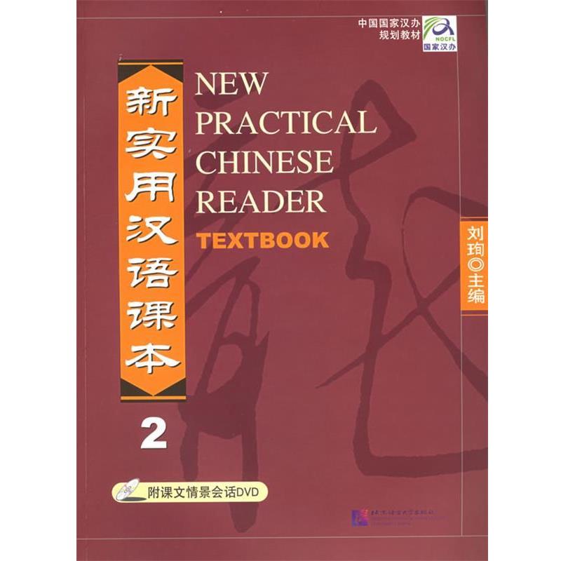 正版包邮新实用汉语课本2刘珣 主编,张凯 等编北京语言大学出版社9787561911297