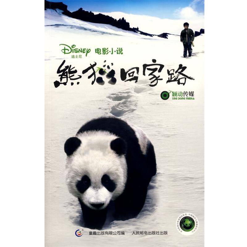 正版包邮迪士尼电影小说:熊猫回家路美国迪士尼公司　著,童趣出版有限公司　编人民邮电出版社9787115199201