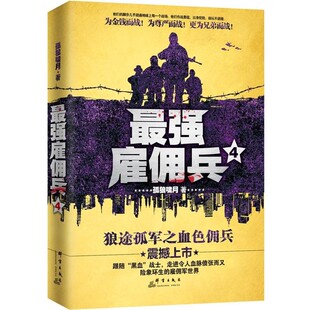 正版包邮最强雇佣兵4孤狼啸月群言出版社9787802569737