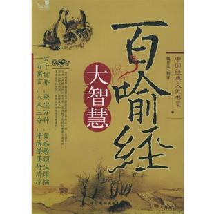 社9787801209955 正版 包邮 bc百喻经大智慧魏晋风 解译中国华侨出版