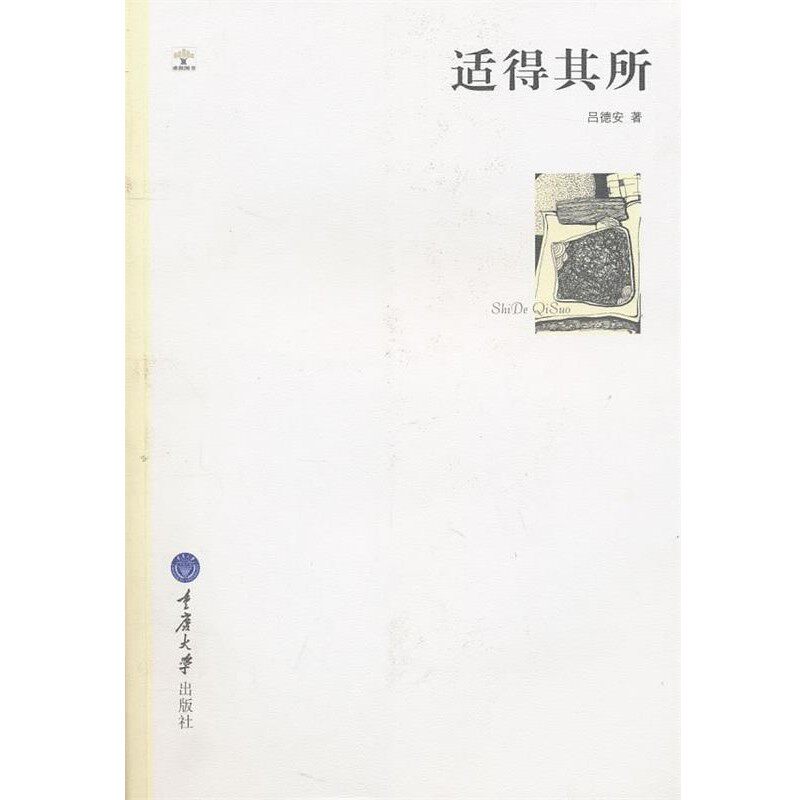 正版包邮适得其所吕德安重庆大学出版社9787562457039