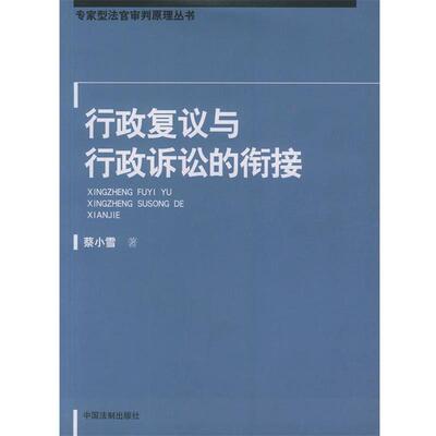 正版包邮行政复议与行政诉讼的衔接—专家刑法官审判原理丛书蔡小雪 著中国法制出版社9787800839689