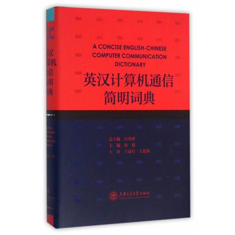 正版包邮英汉计算机通信简明词典薛质 主编上海交通大学出版社9787313108234