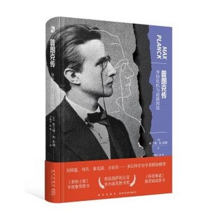 正版包邮普朗克传：身份危机与道德困境[美]布兰登R.布朗著,尹晓冬,张烁 译新星出版社9787513344838