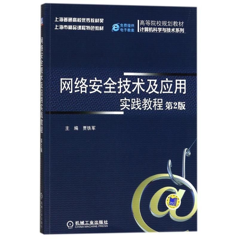 正版包邮网络安全技术及应用实践教程贾铁军 编机械工业出版社9787111525608