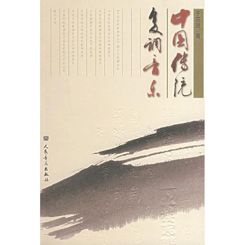 正版包邮中国传统复调音乐于苏贤　著人民音乐出版社9787103031421
